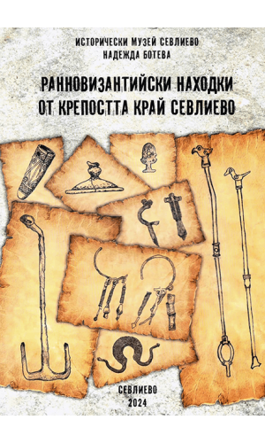 Early Byzantine finds from the fortress near Sevlievo